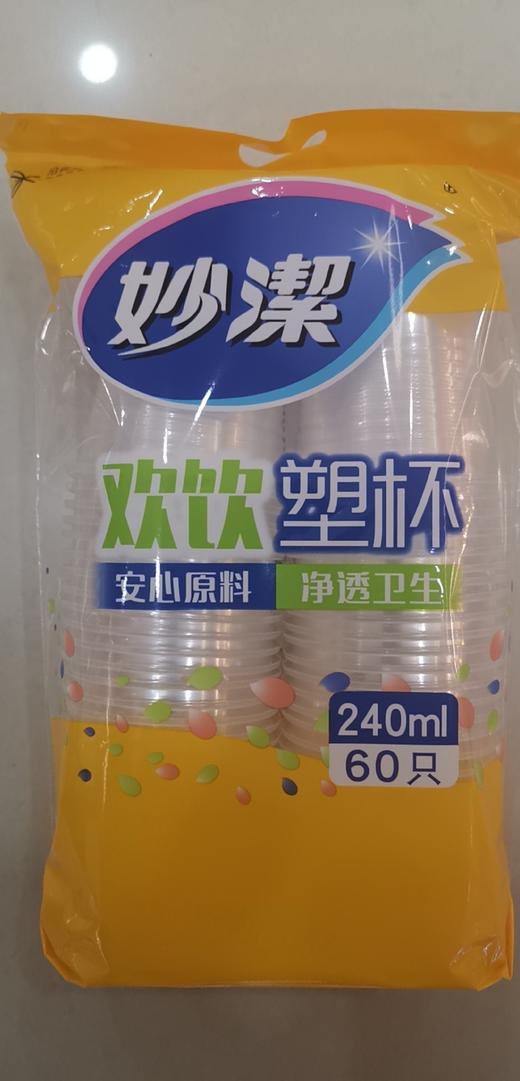 妙洁塑料杯240ml*60只 商品图0