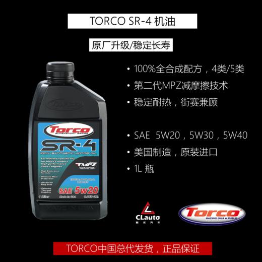 托库（TORCO）SR-4 100%全合成机油，4类/5类 商品图0