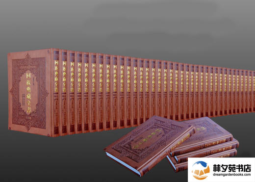 《回族典藏全书》 商品图0