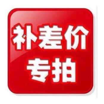 补差价专用（拍下时备注相应产品订单号） 商品图0