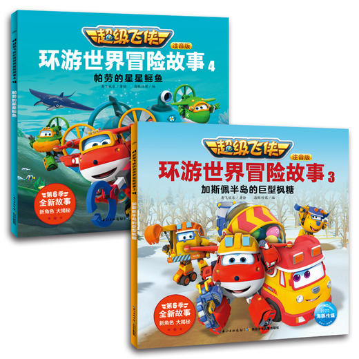 超级飞侠环游世界冒险故事 注音版(6册) 商品图2