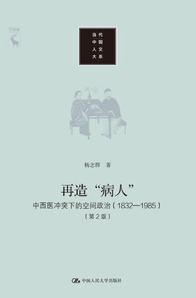 再造“病人”——中西医冲突下的空间政治（1832-1985）（第2版）（当代中国人文大系）
