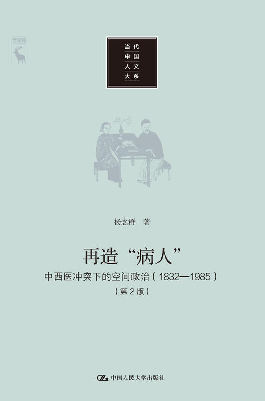再造“病人”——中西医冲突下的空间政治（1832-1985）（第2版）（当代中国人文大系） 商品图0