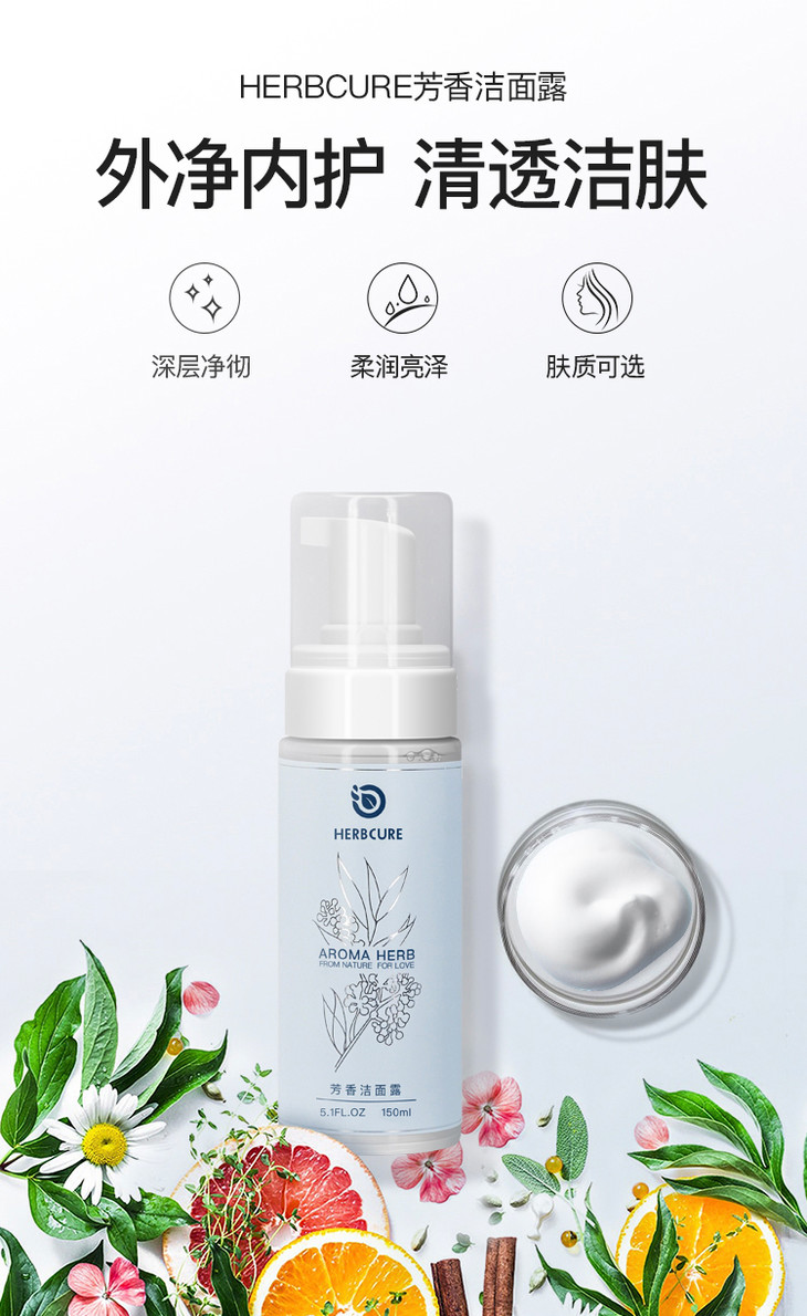 herbcure芳香洁面露深层净彻柔润亮泽肤质可选外净内护