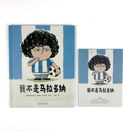 【2-5 岁】我不是马拉多纳（奇想国当代精选）（3-8岁）：孩子并非大人的延续，每个孩子都是独立的个体，请尊重孩子的个性和意愿！ 商品图1