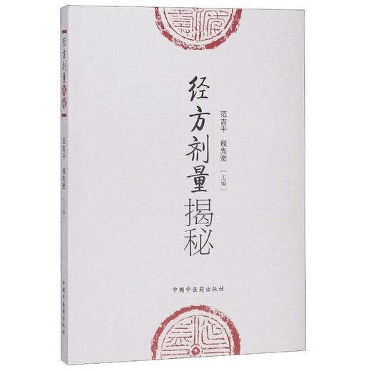 经方剂量揭秘 商品图0