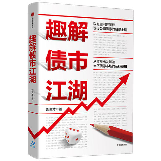 趣解债市江湖 郑文才 著 公司债券 债券市场 融资 金融投资理财 债券存续 中信出版社图书 正版 商品图1