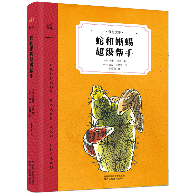 【8-12岁】蛇和蜥蜴超级帮手（8-14岁）：一部告诉孩子“交友之道”的大师之作，国际安徒生奖提名作家匠心之作。