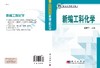 新编工科化学/姚秉华 商品缩略图3