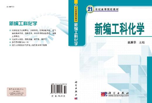 新编工科化学/姚秉华 商品图3