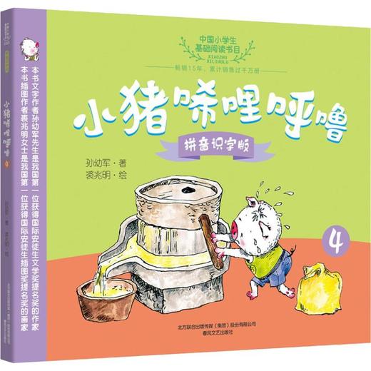 小猪唏哩呼噜 4 拼音识字版 商品图0