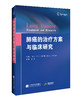 包邮《肺癌的治疗方案与临床研究》（美）卡伦.L.雷坎普 著；陈军 译 商品缩略图0
