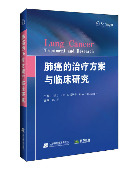 包邮《肺癌的治疗方案与临床研究》（美）卡伦.L.雷坎普 著；陈军 译 商品图0