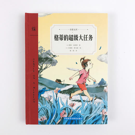 【8-12岁】格蒂的超级大任务（6-10岁）：一部笑中带泪、感人肺腑的少女心灵成长之书 美国凯迪克奖获得者插画作品 商品图1