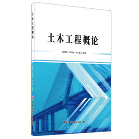 【正版现货】土木工程概论 中国建材工业出版社