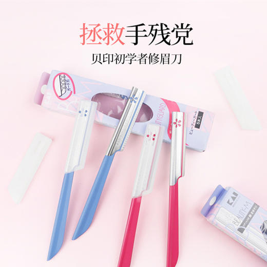 【明星都爱用】日本 KAI贝印修眉刮刀片 商品图0