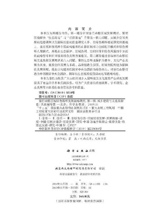 秦巴山脉区域绿色循环发展战略研究（城乡建设与文化旅游卷） 商品图2