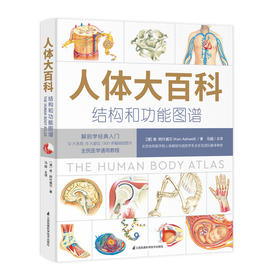《人体大百科 : 结构和功能图谱》