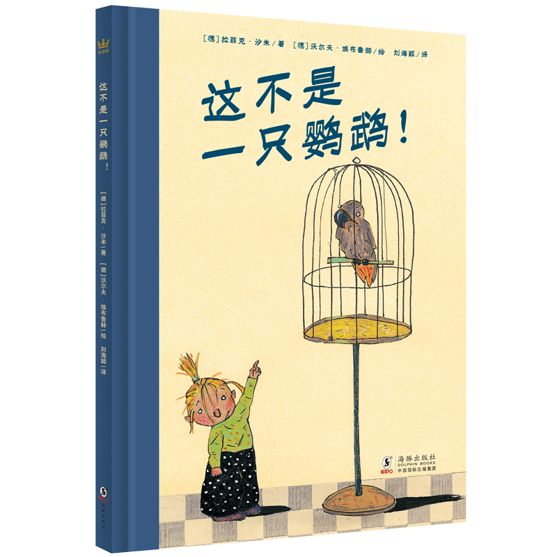 【5-8 岁】这不是一只鹦鹉！（3-10岁）：德国青少年文学奖得主拉菲克•沙米代表作；国际安徒生奖插画家奖沃尔夫•埃布鲁赫绘图；鼓励孩子大胆思考、勇敢表达，启示成人认真倾听孩子的想法！