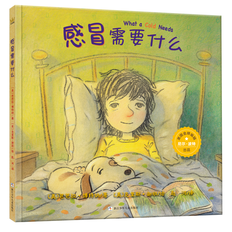 【2-5 岁】感冒需要什么（3-8岁）：一本抚慰孩子心灵的诗歌图画书，帮助宝贝告别生病的困扰，感受爱与被爱；随书附赠精美折页，陪孩子一起创作温暖小诗