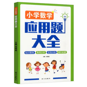 小学数学应用题大全 南方出版社 数学应用题专项强化训练