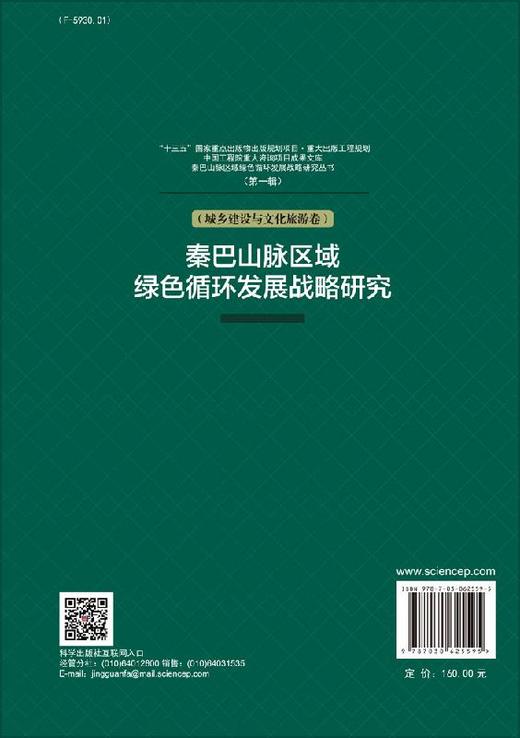 秦巴山脉区域绿色循环发展战略研究（城乡建设与文化旅游卷） 商品图1