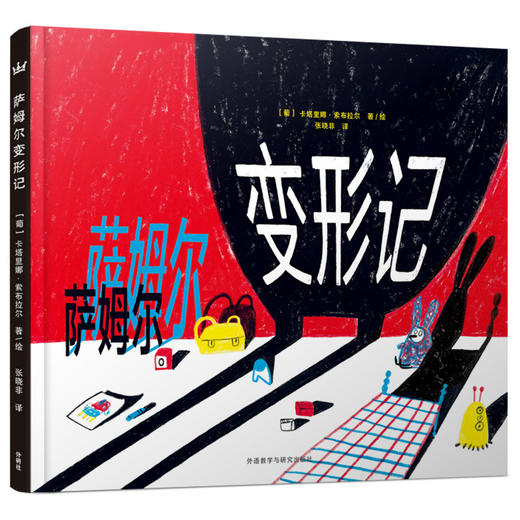 【5-8 岁】萨姆尔变形记（奇想国世界精选）：荣获2017年葡萄牙国家插画奖特别奖；以童真式幽默讲述“长大带来的改变”，用愉快的心情面对成长焦虑 商品图0