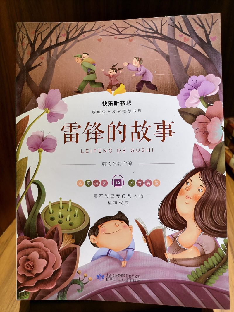 《雷锋的故事》毫不利己专门利人的精神代表