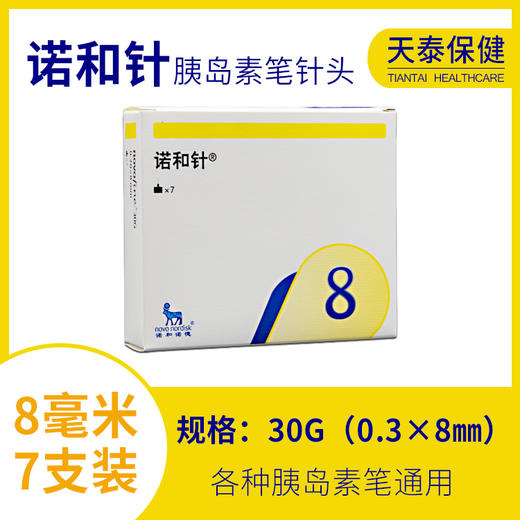 诺和针胰岛素注射笔针头8mm8号针7支装一次性使用无菌注射针