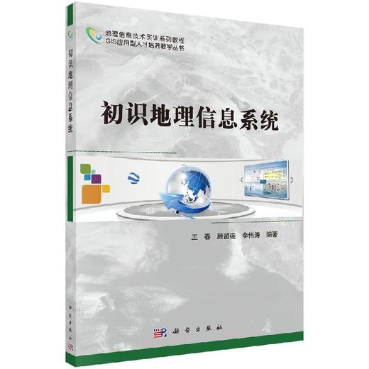 初识地理信息系统/王春 顾留碗 李伟涛 商品图0