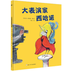 【4-7 岁】大表演家西哈诺（3-6岁）；美国凯迪克银奖得主唐•弗里曼经典作品，帮助孩子树立自信心，做最真实的自己