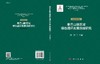 秦巴山脉区域绿色循环发展战略研究（农林畜药卷） 商品缩略图3