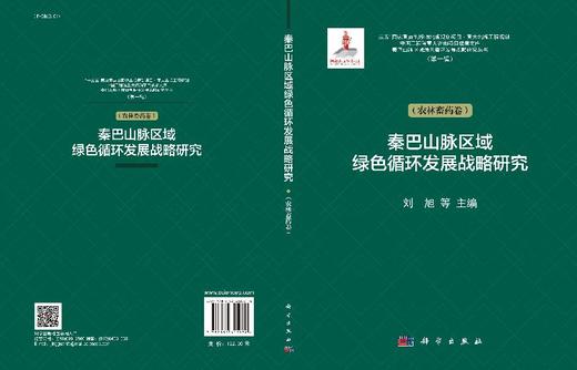 秦巴山脉区域绿色循环发展战略研究（农林畜药卷） 商品图3