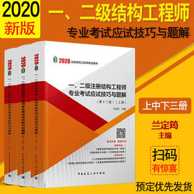 兰定筠 2020年全新改版 一、二级注册结构工程师专业考试应试技巧与题解（第12版）上中下一级结构工程师考试 二级结构师