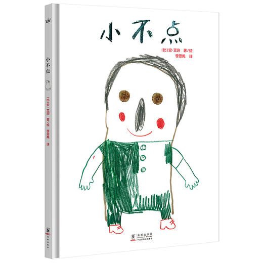 【4-7 岁】小不点（奇想国童书）（3-6岁）：比利时绘本大师安·艾珀全新作品，以童稚笔触讲述清澈童年哲理，帮助父母走进儿童心理世界 商品图0