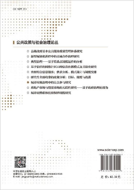 城市生活垃圾治理中的公众参与研究 商品图1