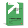 怎样做好一项研究——小规模社会研究指南（第五版） 商品缩略图0