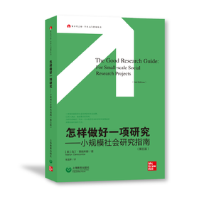 怎样做好一项研究——小规模社会研究指南（第五版）