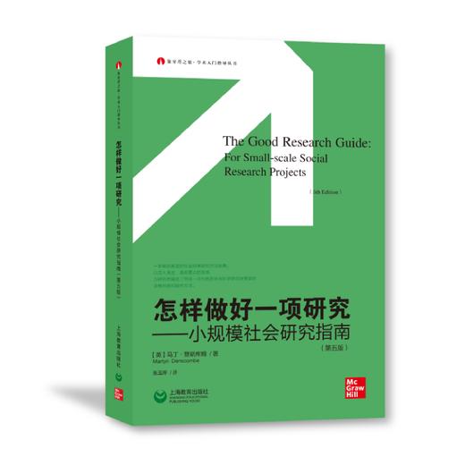 怎样做好一项研究——小规模社会研究指南（第五版） 商品图0