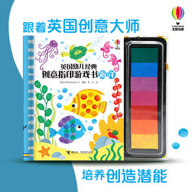 英国幼儿经典创意指印游戏书 海洋