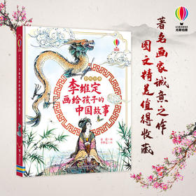 聆听经典：李维定画给孩子的中国故事