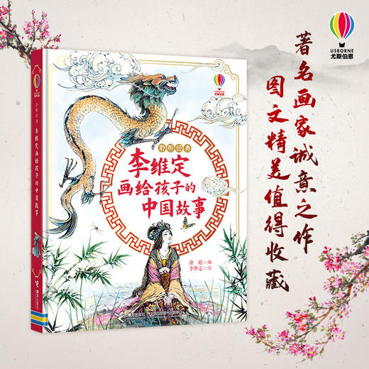 聆听经典：李维定画给孩子的中国故事 商品图0