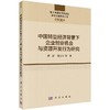 中国转型经济背景下企业创业机会与资源开发行为研究 商品缩略图0