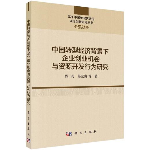 中国转型经济背景下企业创业机会与资源开发行为研究 商品图0