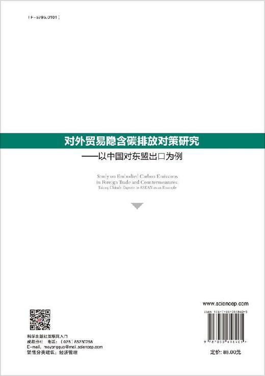 对外贸易隐含碳排放对策研究：以中国对东盟出口为例 商品图1