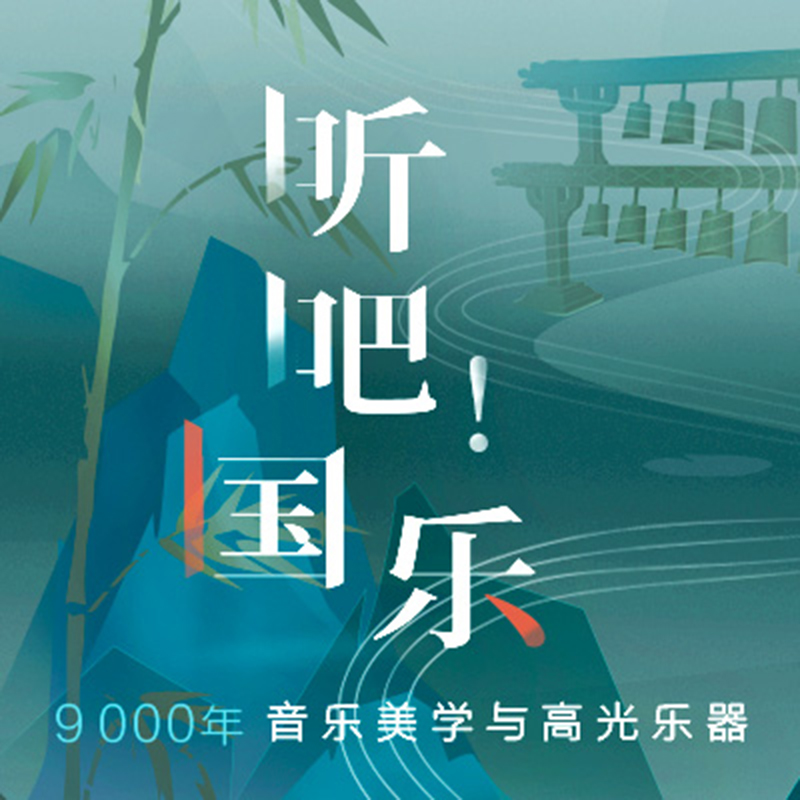 听吧！国乐