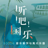 听吧！国乐 商品缩略图0
