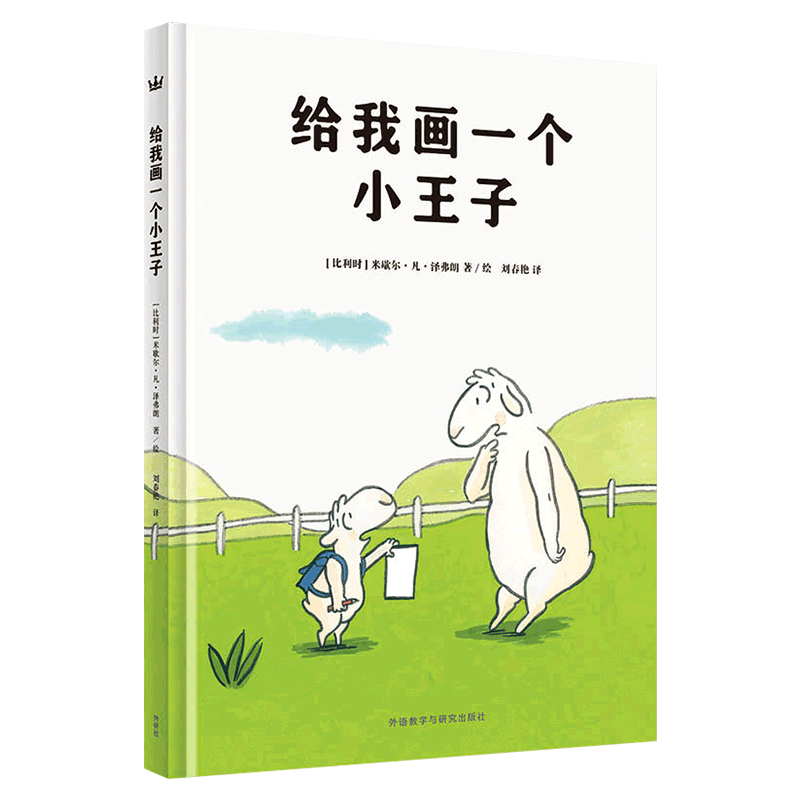 【2-5 岁】给我画一个小王子（奇想国当代精选）：从一个独特的视角鼓励孩子勇敢做自己，帮助孩子树立自信，学会自爱