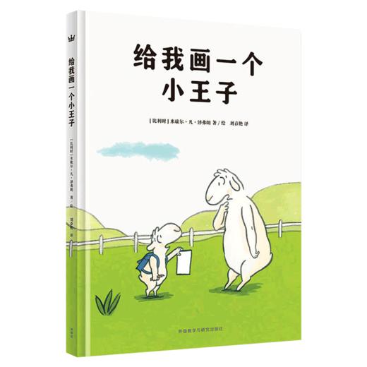 【2-5 岁】给我画一个小王子（奇想国当代精选）：从一个独特的视角鼓励孩子勇敢做自己，帮助孩子树立自信，学会自爱 商品图0