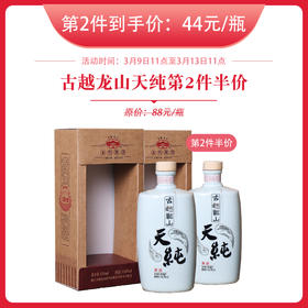 【第二瓶五折】古越龙山本色黄酒天纯14度 500ml/瓶